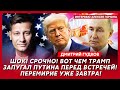 Гудков. Окружение умоляет Путина закончить войну, арестуют ли Путина на Аляске, «томагавки» в пути