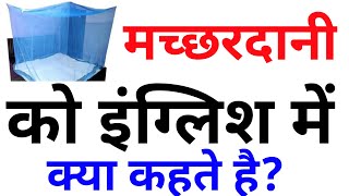 मच्छरदानी को इंग्लिश में क्या कहते है??? Machhar dani ko English mein kya kahte hai?| English Spoken