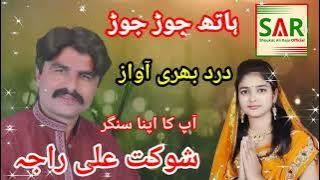 Huth Jor Jor Mafyaan Oh | Shaukat Ali Raja | New Full Hd Audio Hitt Sad  Official Song 2025