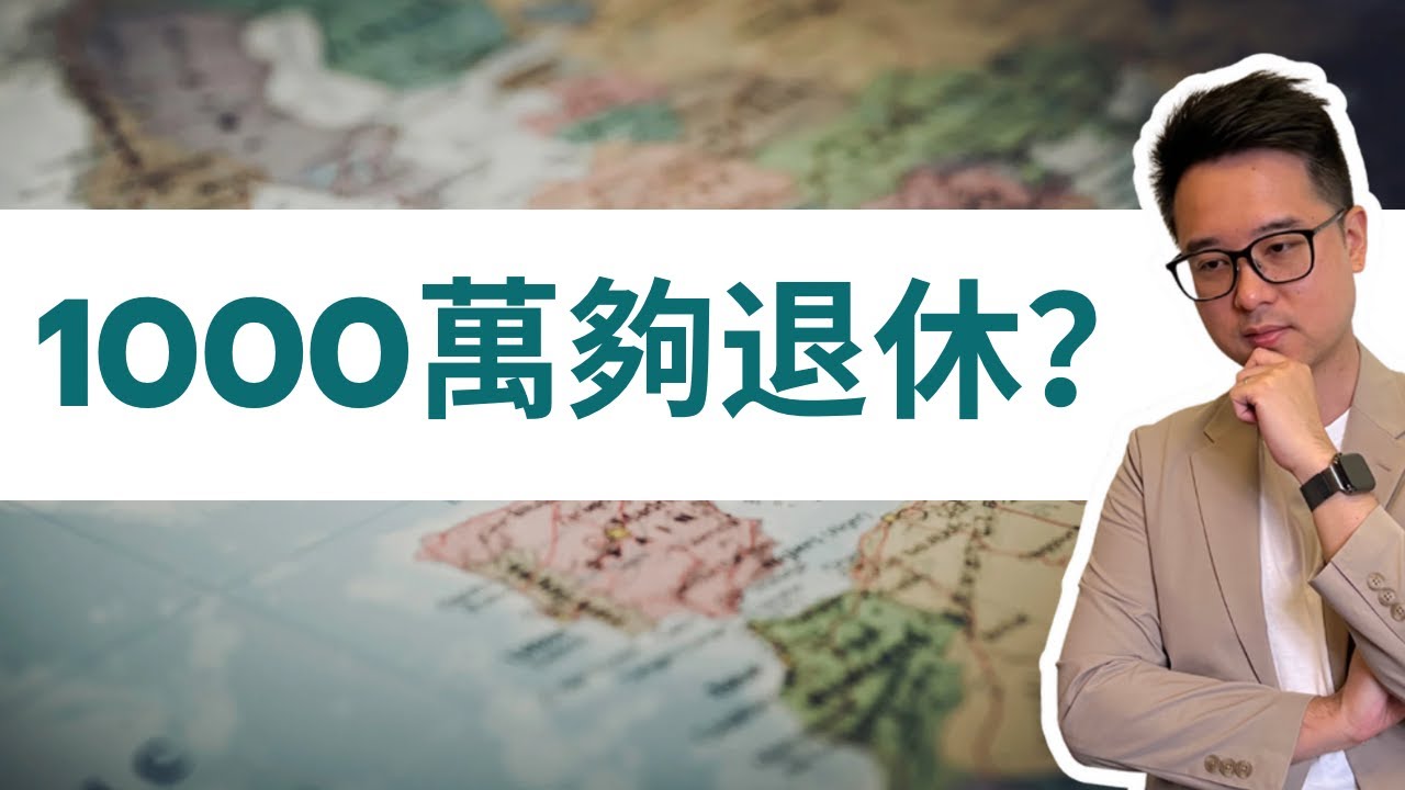 1000萬港元：夠唔夠退休？｜「退休調查」 值得參考嗎？｜如何為「移居退休」做基礎的生活預算？｜#李澄幸 #理財 #養老 #退休 #被動收入 #現金流