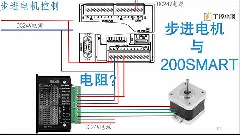 步进电机与PLC如何接线？为什么接Q0 0和Q0 2？需要串联电阻吗？