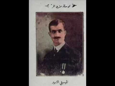 متري المر قصيدة يامن يحن إليك فؤادي على البيضافون عام ١٩٢٦