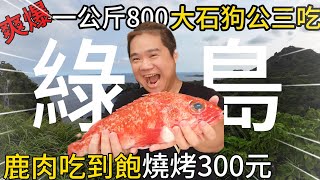 綠島極致舒服這樣玩丨魚市場拍賣石狗公直接料理3吃爽爆丨300元鹿肉吃到飽丨綠島海草冰鹹鹹的