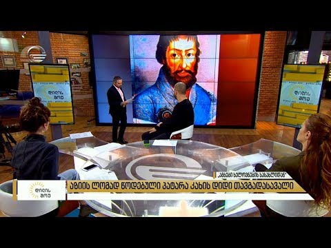 აზიის ლომად წოდებული პატარა კახის დიდი თავგადასავალი