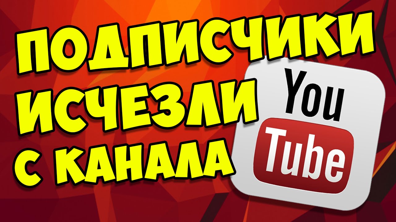 Почему исчезают подписки. Отписка ютуб. Подписчик пропал. Подписчики ютуб. Отписывание подписчиков в ютуб.