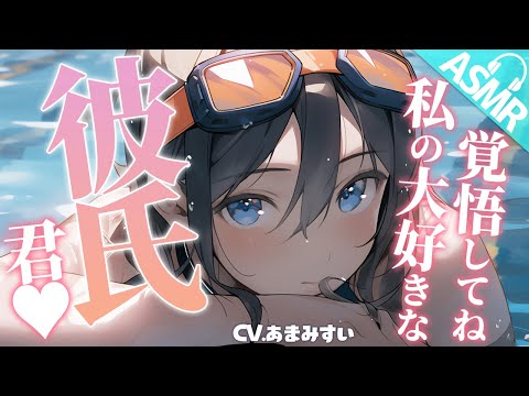 【わからせ×甘々/ASMR】泳ぐのが得意な彼女が私に勝てると言ってきたのでわからせた【男性向けシチュエーションボイス/バイノーラル】