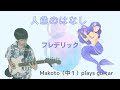 フレデリック『人魚のはなし』 - Makoto(中1)plays guitar -