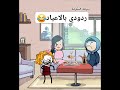 عيلتنا بالعيد يوميات منوشة انيميشن
