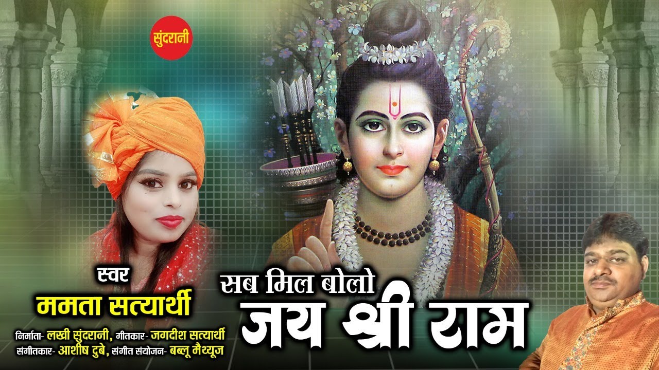 Sab Mil Bolo Jai Shri Ram - Mamta Satyarthi 8085948121 - Lord Ram - Bhakti  Song - HD Vidoe - 2020 - YouTube