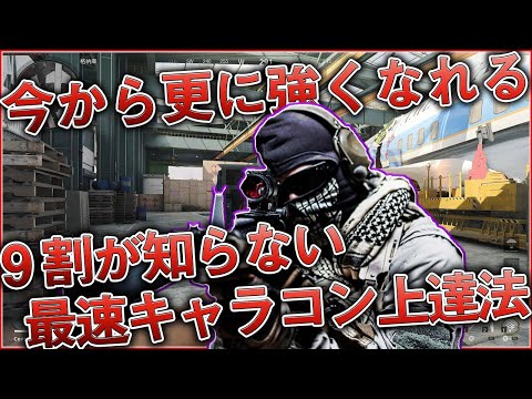 〖COD:BOCW〗今から覚えたら更に強くなれる！『9割が知らない』プロが使う装備を駆使した最速キャラコン上達方法