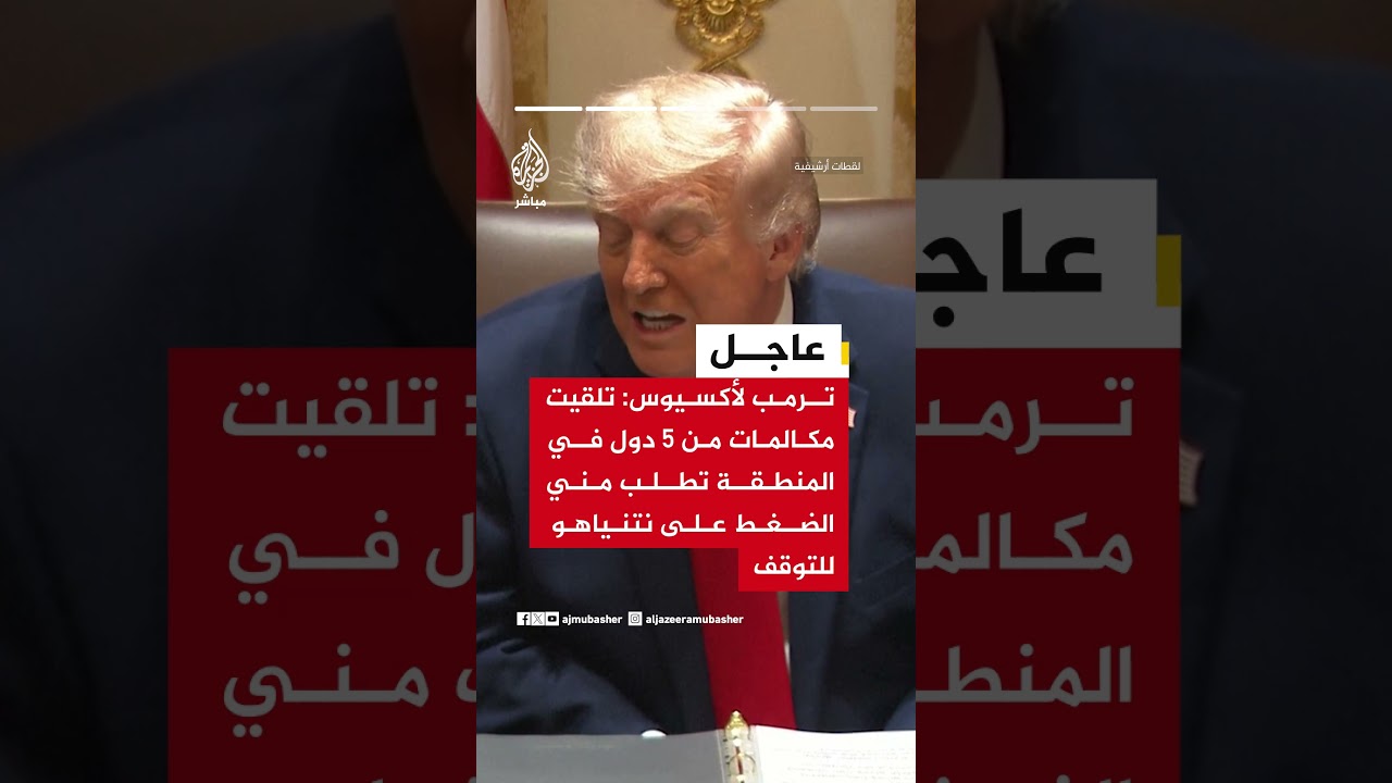 ترمب لأكسيوس:  حذرت نتنياهو من أنه إذا عاد إلى الحرب مع إيران فقد يجد نفسه يقاتل بمفرده