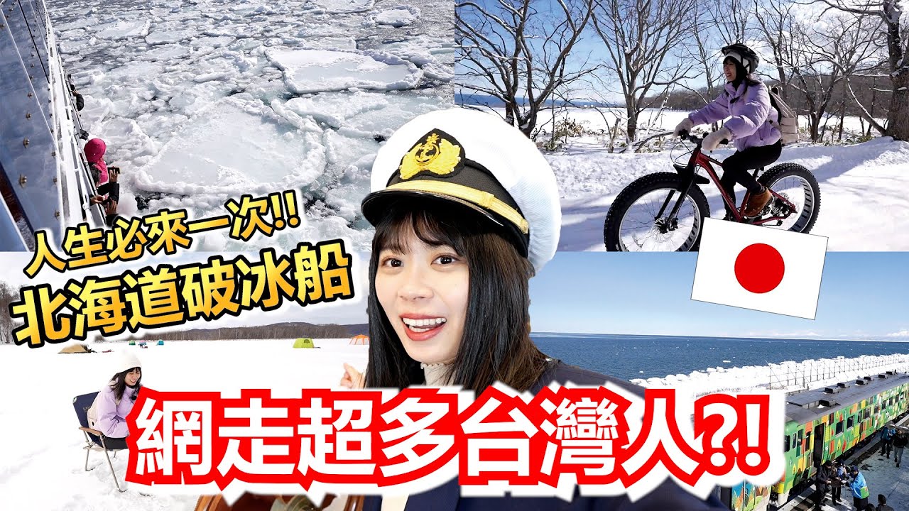 北海道網走好多台灣人？！人生必來一次的破冰船！！
