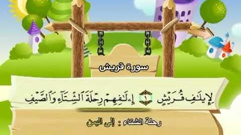 Quraish سورة قريش محمد المنشاوي المصحف المعلم Muhammad Al Minshawi Children's teacher