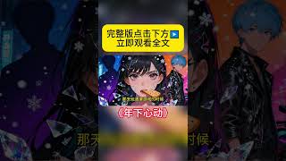 《年下心动》完整版在主页哦~感谢支持💕 #fyp #shorts #shortsfeed #小说 #小说推荐 #虐文 #解压 #悲伤 #悲伤电影