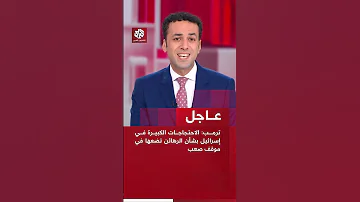 عاجل ترمب الاحتجاجات الكبيرة في إسرائيل بشأن الرهائن تضعها في موقف صعب 