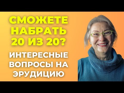 Видео: Наберете 20 из 20? Тест для умных! #викторина #эрудиция #тестнаэрудицию