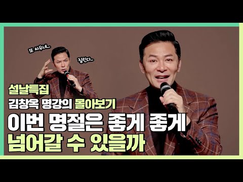 찾아오고 찾아가고 싶은 가족 만드는 방법 - 김창옥 [김창옥tv 몰아보기]