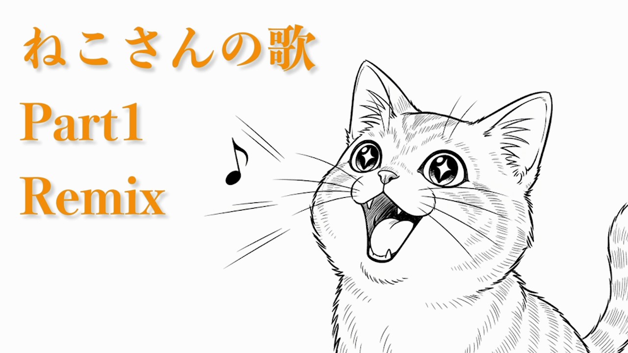 ねこさんの歌 Part1(Remix)】オリジナル楽曲 - YouTube