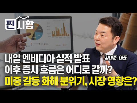 [#찐시황] 내일 새벽 발표되는 엔비디아 실적발표, 이후 증시 흐름은 어디로 갈까? / 미중 화해한다면, 이에 따른 영향은? (에코프로) 김대준 대표