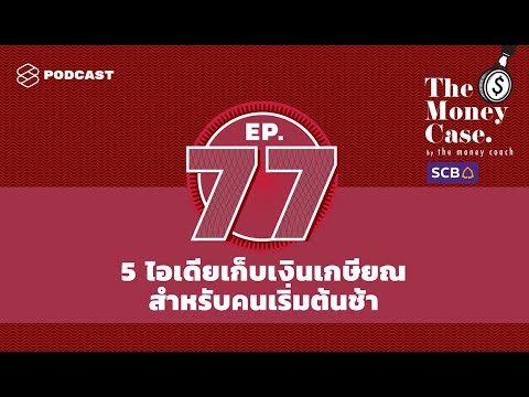 5 ไอเดียเก็บเงินเกษียณสำหรับคนเริ่มต้นช้า | THE MONEY CASE EP.77