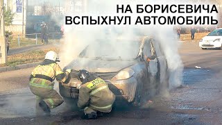 В Красноярске на улице Борисевича загорелся автомобиль.