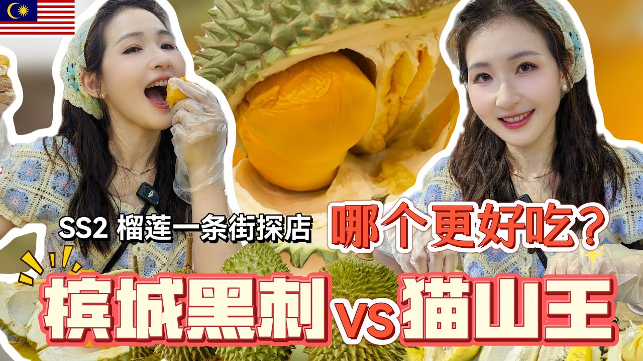 重制版【马来西亚美食】金黄姜VS黑刺榴莲VS甘榜榴莲，去吉隆坡吃榴莲圣地SS2，超多榴莲档，一口气吃三粒😘，路边摊买榴莲还疑似被坑了😂！SS2夜市 | 榴莲鲜生 | 帝一榴 | 鸿运榴莲之家
