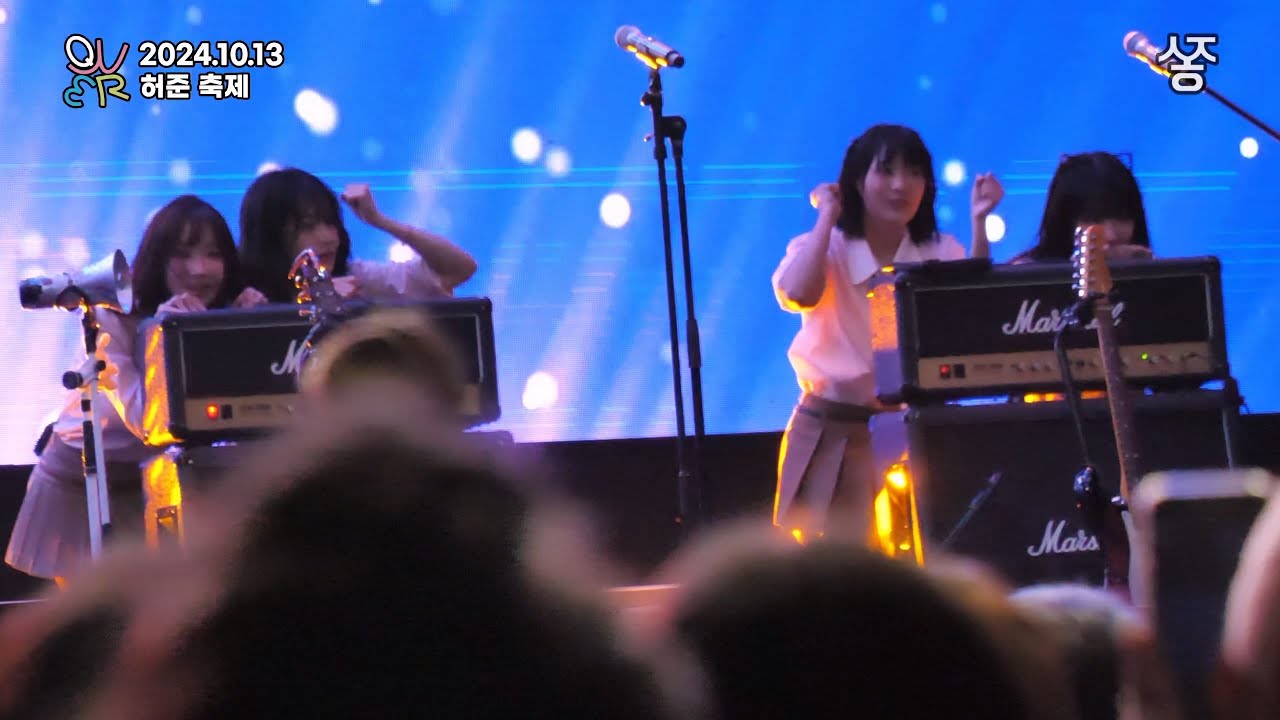 2024.10.13 허준 축제 QWER 직캠 컷버전 (내 이름 맑음, 디스코드, 가짜아이돌, 대관람차, 안녕나의슬픔, 고민중독)