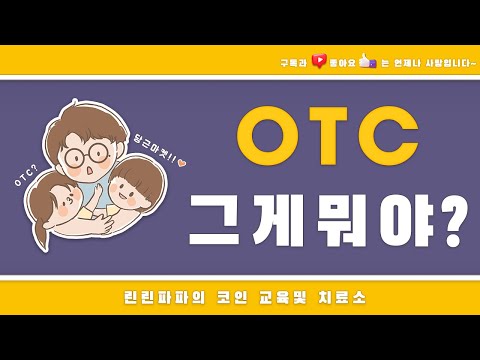   투자상식정보 OTC 그게 모야 당근마켓