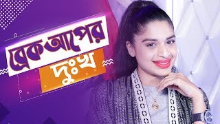 ব্রেকআপের পর আরজে ট্যাজের মানসিক অবস্থা দেখুন। RJ TAZZ | SpiceFM Bangladeshi Prank Call | Episode 10