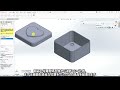 【SolidWorksシリーズ】③ SolidWorksのアセンブリ操作 お菓子の箱と蓋を組み合わせる