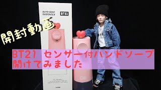 【開封動画】BT21・センサー付きのハンドソープを開けてみました