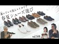 あなたの足元大丈夫？着こなしで変える大人イタリア靴選び！| B.R. Fashion College Lesson.544 菅原靴店 靴特集