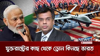 যুক্তরাষ্ট্রের কাছ থেকে উচ্চ ক্ষমতার ড্রোন কিনছে ভারত | High-Powered Drones | India | News24
