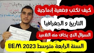 تعلم كيف تكتب وضعية إدماجية 🌹 تتحصل بها على العلامة الكاملة في التاريخ و الجغرافيا bem2023