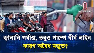 ৫ দন ৩ লখ টন জবলন আমদন, সকট কটছ ন কন Fuel Crisis Oli Independent Tv