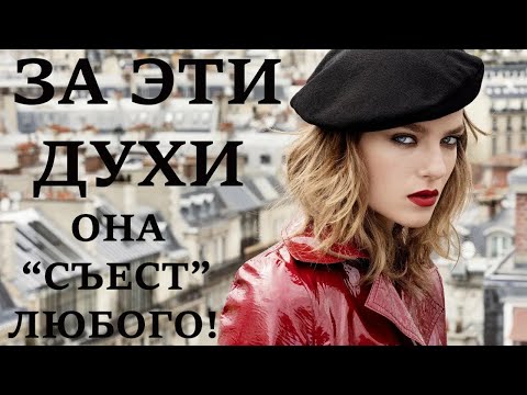 ЭТИМИ ДУХАМИ ФРАНЦУЖЕНКИ НЕ ДЕЛЯТСЯ НИ С КЕМ! ДУХИ ДЛЯ ФРАНЦУЗОВ!