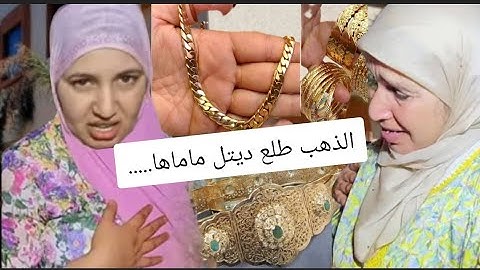 عاااااااااااجل💥وااااش بصح هدشي فاطمة مامات حفصة تاصلات بالصحافة وحقيقة ذهب لخبغات تيتيش أشهاد شوها😱