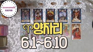 [타로/별자리운세] ♈양자리♈【6/1~6/10】 운의 흐름