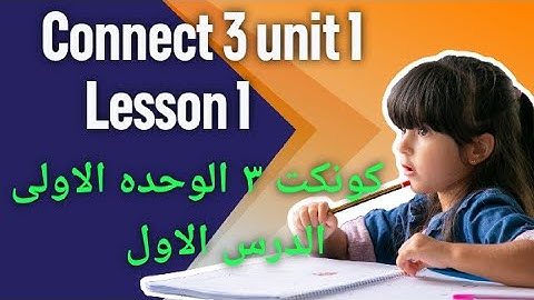 كونكت تالته ابتدائي الوحده الاولى الدرس الاول _ Connect 3 unit 1