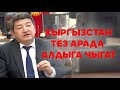 КЫРГЫЗСТАН ТЕЗ АРАДА АЛДЫГА ЧЫГАТ?