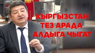 КЫРГЫЗСТАН ТЕЗ АРАДА АЛДЫГА ЧЫГАТ?