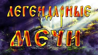 ТОП реально существующих Легендарных Мечей