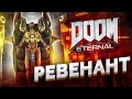 РЕВЕНАНТ #5 ➤ Doom Eternal ➤ Максимальная сложность