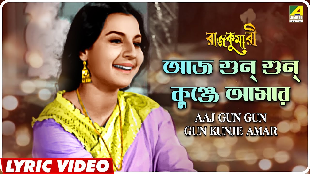 Rajkumari Aaj Gun Gun Gun Kunje Amar  Lyrical Video Song  Asha Bhosle  Tanuja Uttam Kumar