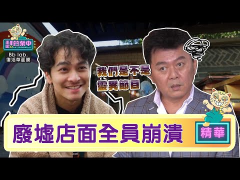 楊銘威崩潰喊「靈異節目」庹宗康先把酒喝了｜BbLAB復活草面膜 @tvbsletsopen