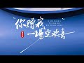你赠我一场空欢喜 指尖笑 Official Lyric Video 你赠我一场空欢喜 指尖笑 Official Lyric Video