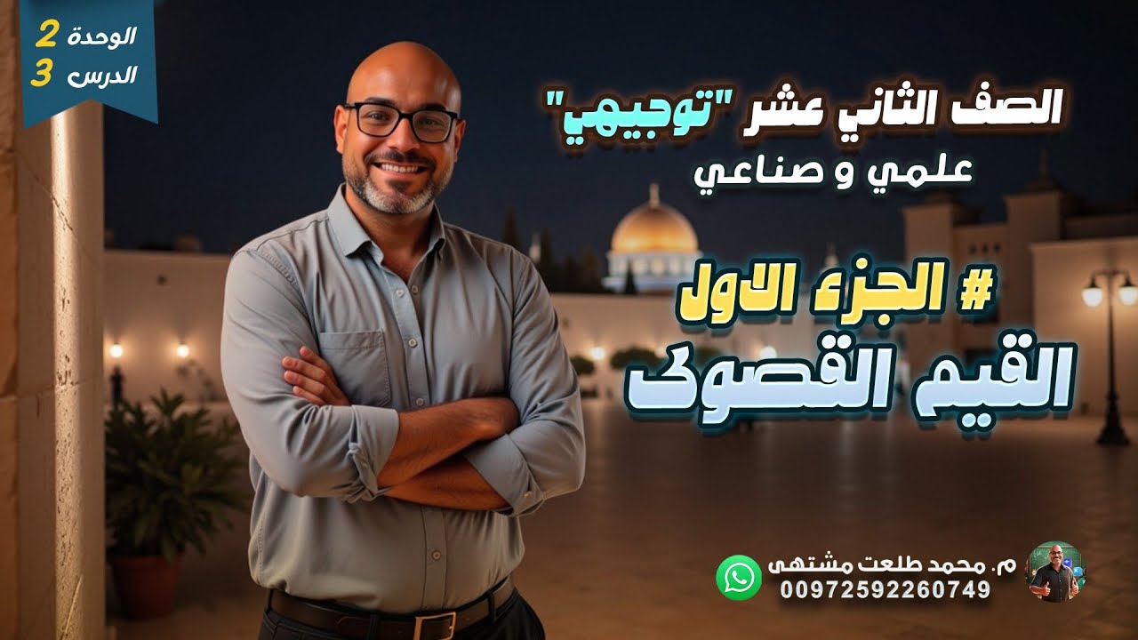 الدرس الثالث : القيم القصوى # الجزء الأول #|  الوحده 2 | رياضيات الصف الثاني عشر علمي وصناعي| توجيهي