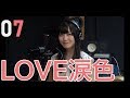 【歌ってみた】LOVE涙色/樋口なづな(from SUPER☆GiRLS)