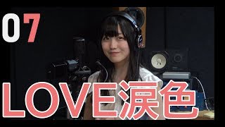 LOVE涙色／樋口なづな（from SUPER☆GiRLS）