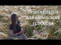 #цветы #аромасаше #творчество 3 СПОСОБА СУШКИ цветов для творчества